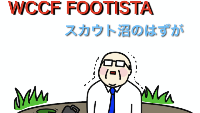フッティスタ第7弾 スカウト地獄沼のはずが意外と良き結果に フッティスタブログ ゆききち Footista Wccf