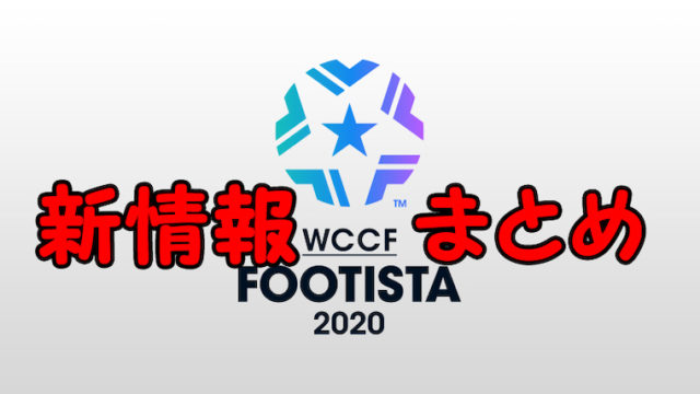 Wccf(一部追加)WCCF Footista まとめ