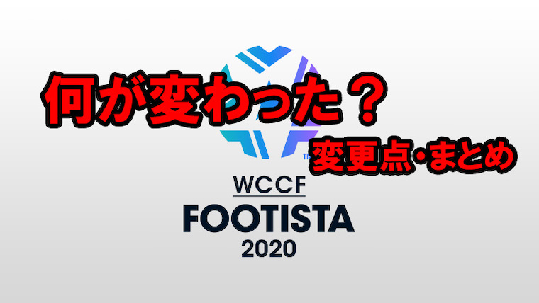 フッティスタ稼働と変更点についてまとめてみる Footista Wccf フッティスタブログ ゆききち Footista Wccf