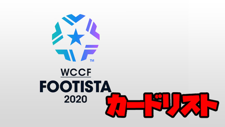 フッティスタカードリスト フッティスタブログ ゆききち Footista Wccf