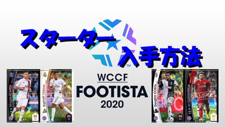 フッティスタスターター入手方法 フッティスタブログ ゆききち Footista Wccf